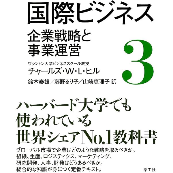 理論とケースで学ぶ国際ビジネス | 江夏 健一, 桑名 義晴 |本 | 通販